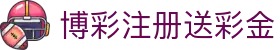 博彩注册送彩金 - (中国)淄博博彩注册送彩金股份有限公司欢迎您
